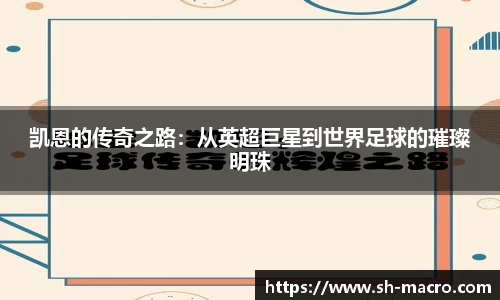凯恩的传奇之路：从英超巨星到世界足球的璀璨明珠