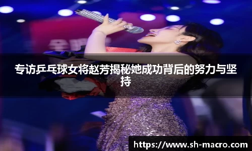 专访乒乓球女将赵芳揭秘她成功背后的努力与坚持