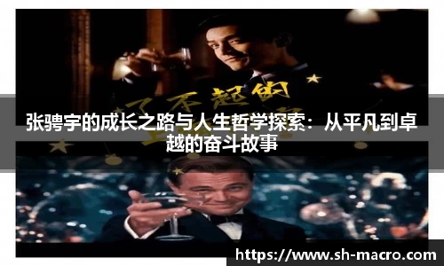张骋宇的成长之路与人生哲学探索：从平凡到卓越的奋斗故事