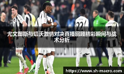 尤文图斯与切沃激情对决直播回顾精彩瞬间与战术分析