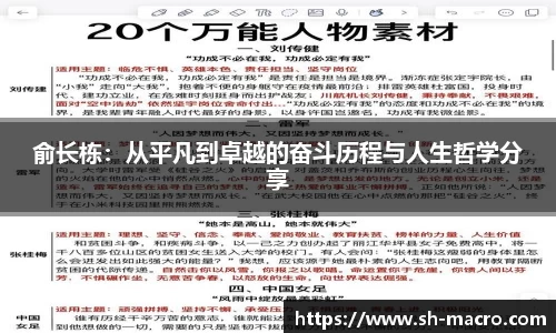 俞长栋：从平凡到卓越的奋斗历程与人生哲学分享