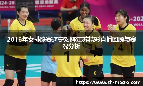 2016年女排联赛辽宁对阵江苏精彩直播回顾与赛况分析
