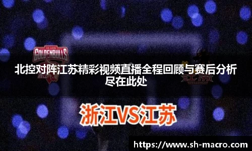 北控对阵江苏精彩视频直播全程回顾与赛后分析尽在此处