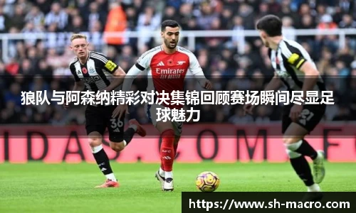 狼队与阿森纳精彩对决集锦回顾赛场瞬间尽显足球魅力