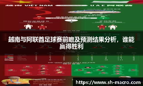 越南与阿联酋足球赛前瞻及预测结果分析，谁能赢得胜利
