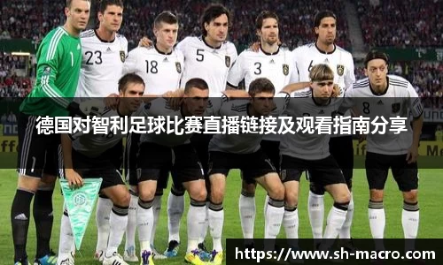 德国对智利足球比赛直播链接及观看指南分享