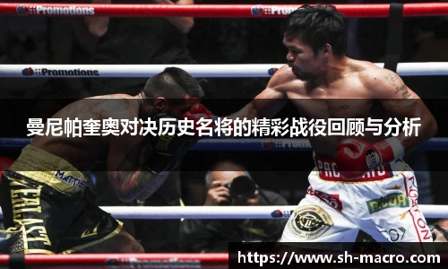 曼尼帕奎奥对决历史名将的精彩战役回顾与分析